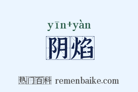 阴焰是什么意思的图片
